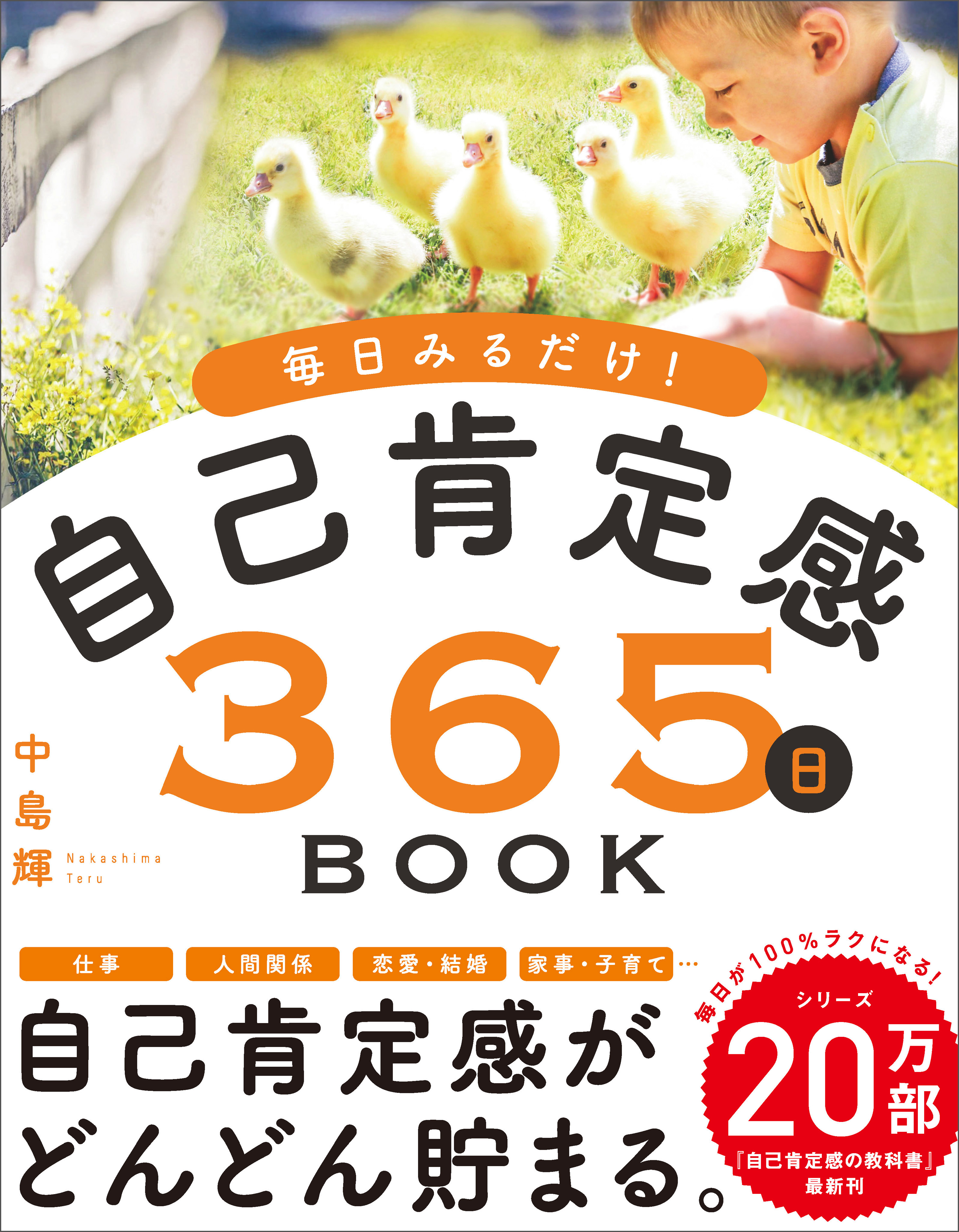 毎日みるだけ！自己肯定感365日BOOK - 中島輝 - 漫画・ラノベ（小説