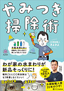 やみつき掃除術　市販洗剤４本で感動的に汚れが落ちて家じゅう試したくなる！