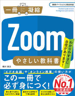Zoomやさしい教科書