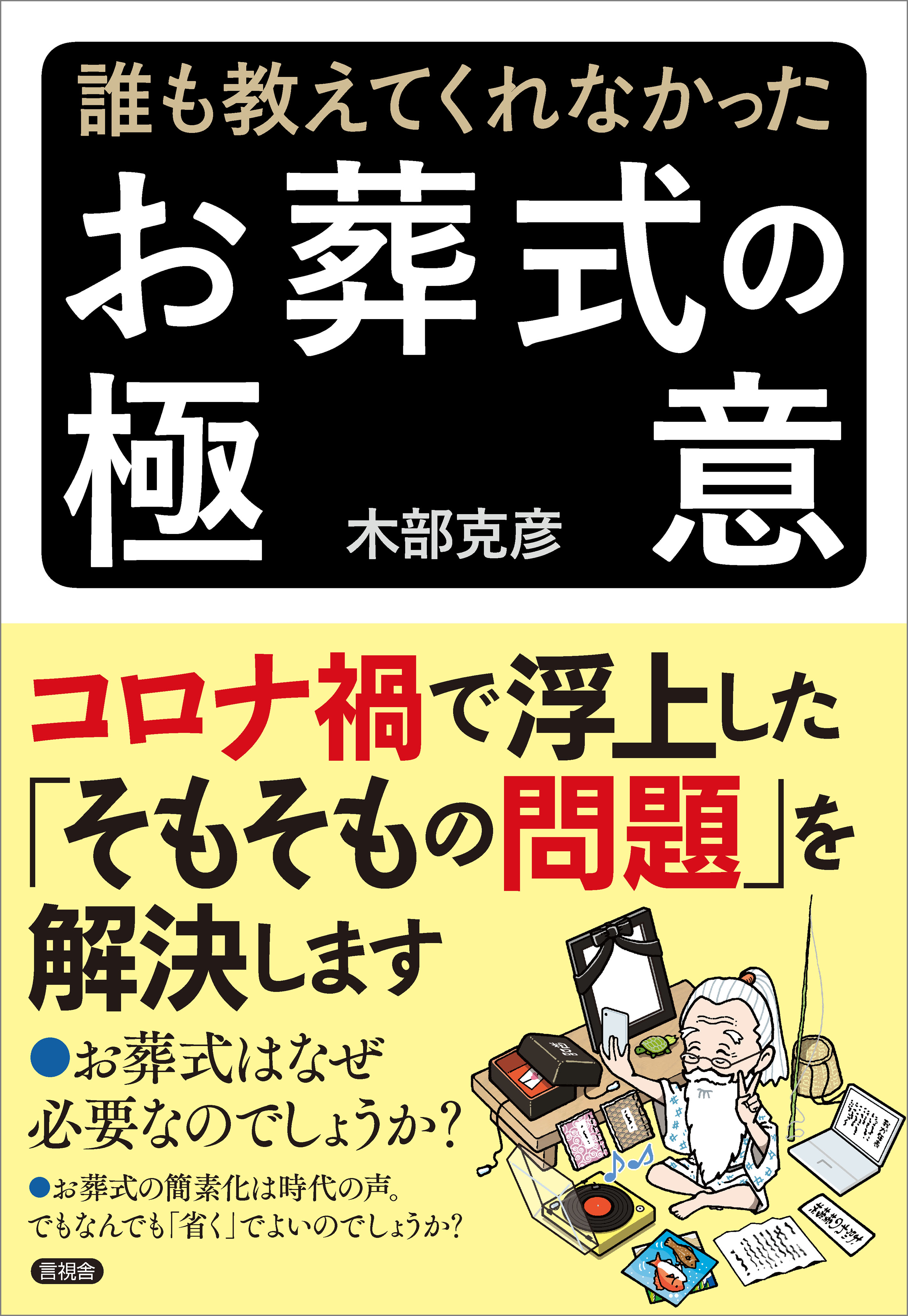 誰も教えてくれなかった お葬式の極意 - 木部克彦 - 漫画・無料試し