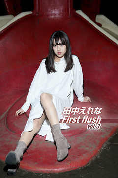 田中えれな First flush vol.3