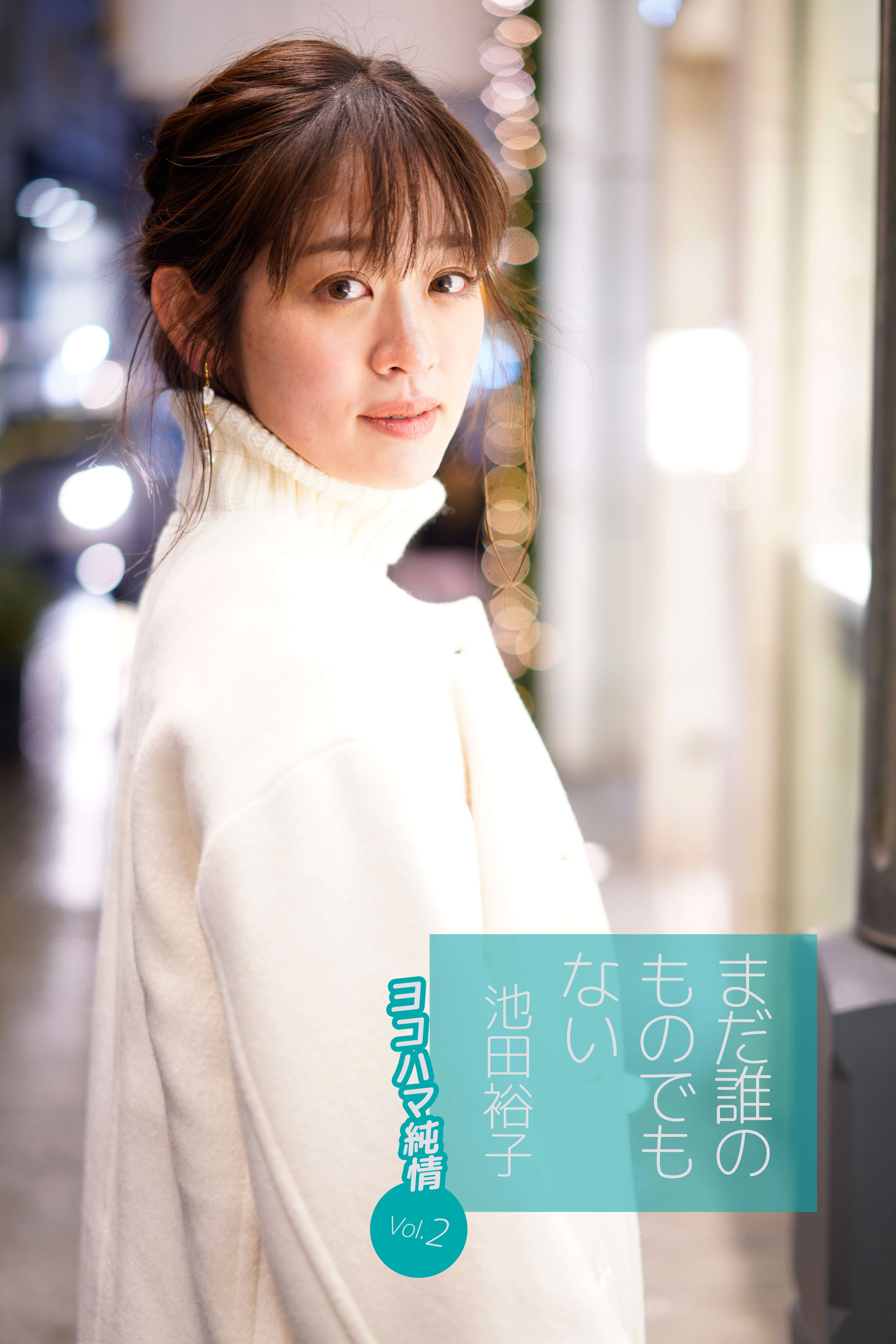 まだ誰のものでもない池田裕子 ヨコハマ純情 Vol 2 池田裕子 魚住誠一 漫画 無料試し読みなら 電子書籍ストア ブックライブ
