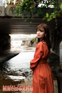 Asukai version， 熱海の田中えれな