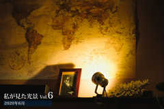 私が見た光景 vol.6 2020年6月