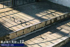 私が見た光景 vol.12 2021年1月～2月