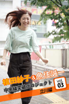 槙田紗子＆魚住誠一 中央線突破プロジェクト3 立川編