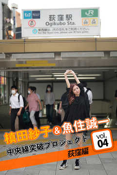 槙田紗子＆魚住誠一 中央線突破プロジェクト4 荻窪編