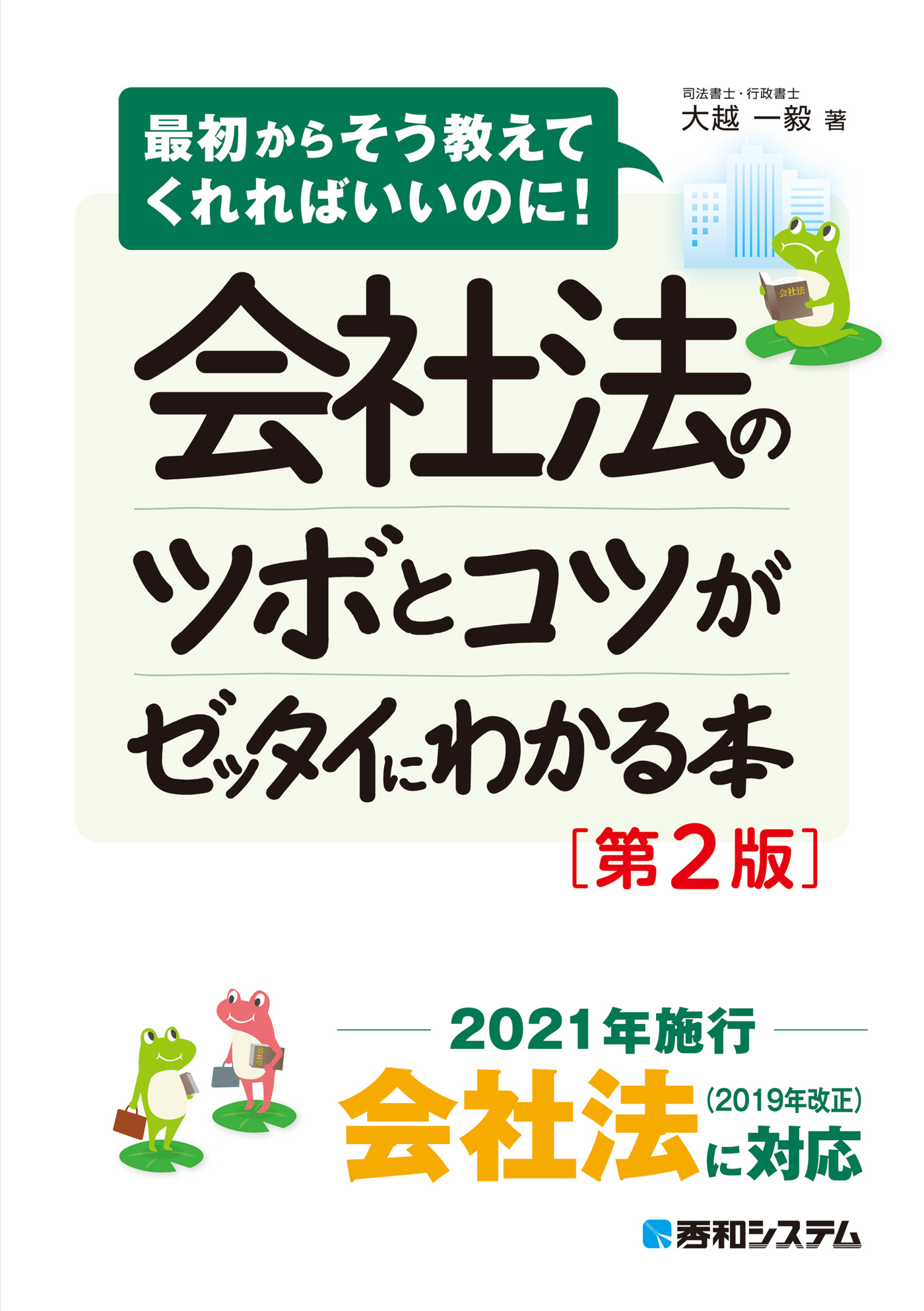 会社法のツボとコツがゼッタイにわかる本［第2版］ - 大越一毅 - 漫画