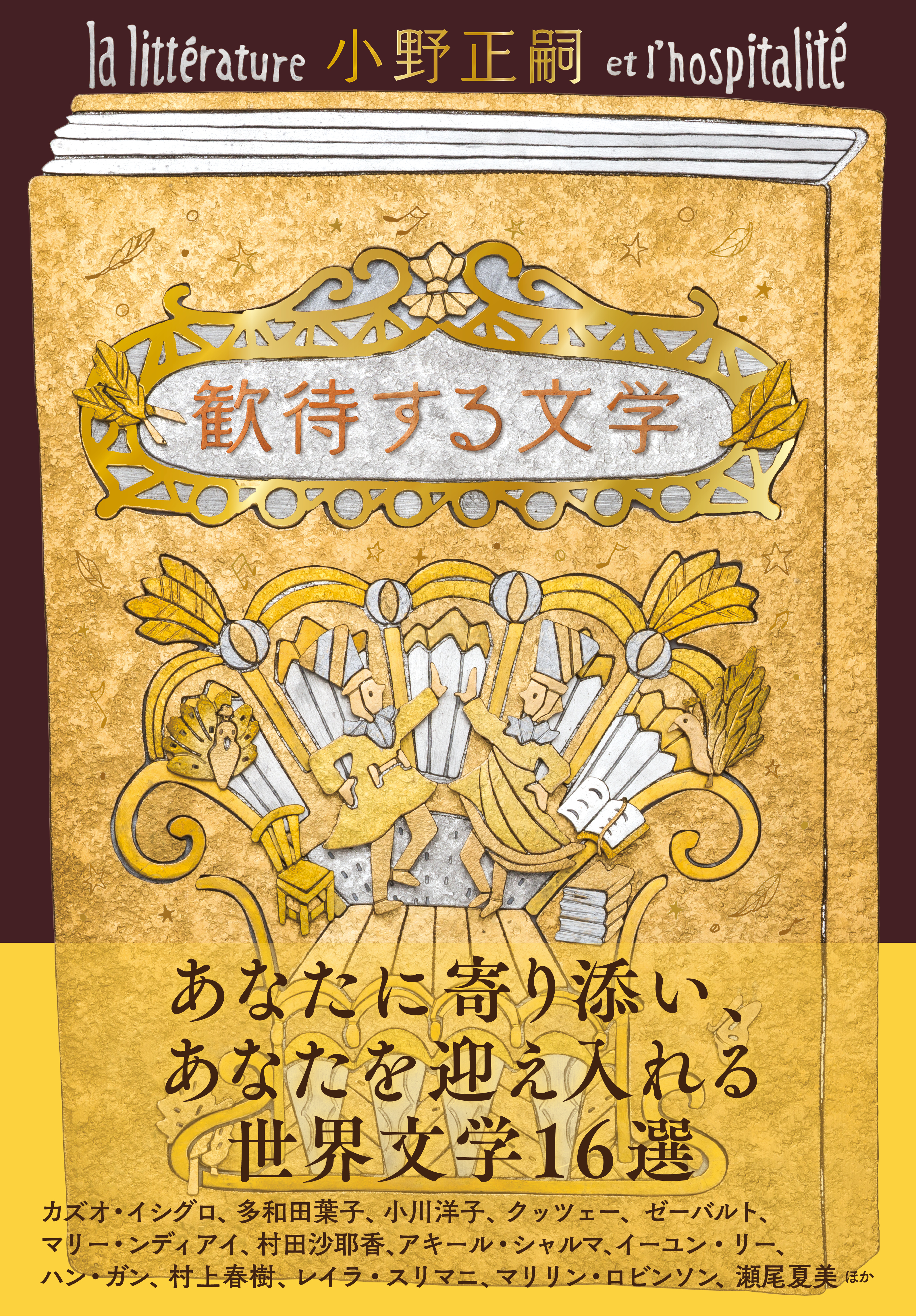 歓待する文学 - 小野正嗣 - 漫画・無料試し読みなら、電子書籍ストア