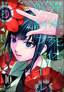 異常死体解剖ファイル　（10）