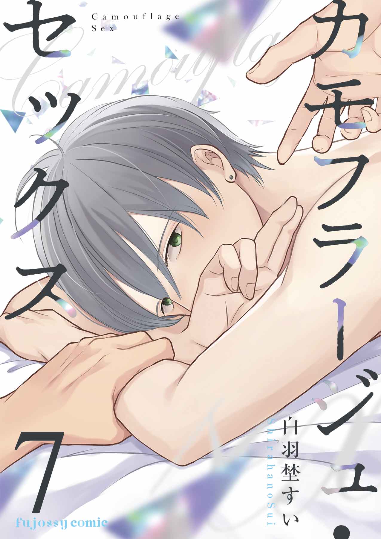 カモフラージュ セックス 7 最新刊 白羽埜すい 漫画 無料試し読みなら 電子書籍ストア ブックライブ