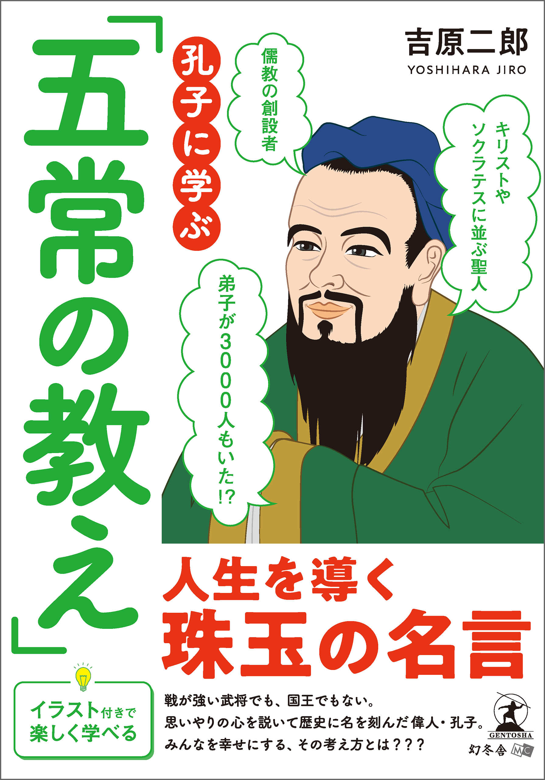 孔子に学ぶ「五常の教え」 吉原二郎 漫画・無料試し読みなら、電子書籍ストア ブックライブ