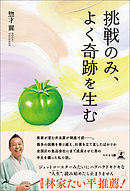 挑戦のみ、よく奇跡を生む