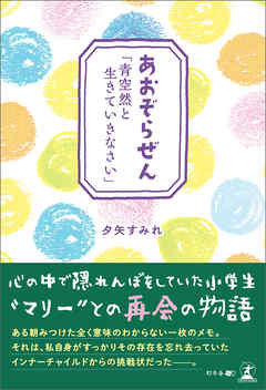 あおぞらぜん「青空然と生きていきなさい」 - 夕矢すみれ - 小説・無料試し読みなら、電子書籍・コミックストア ブックライブ