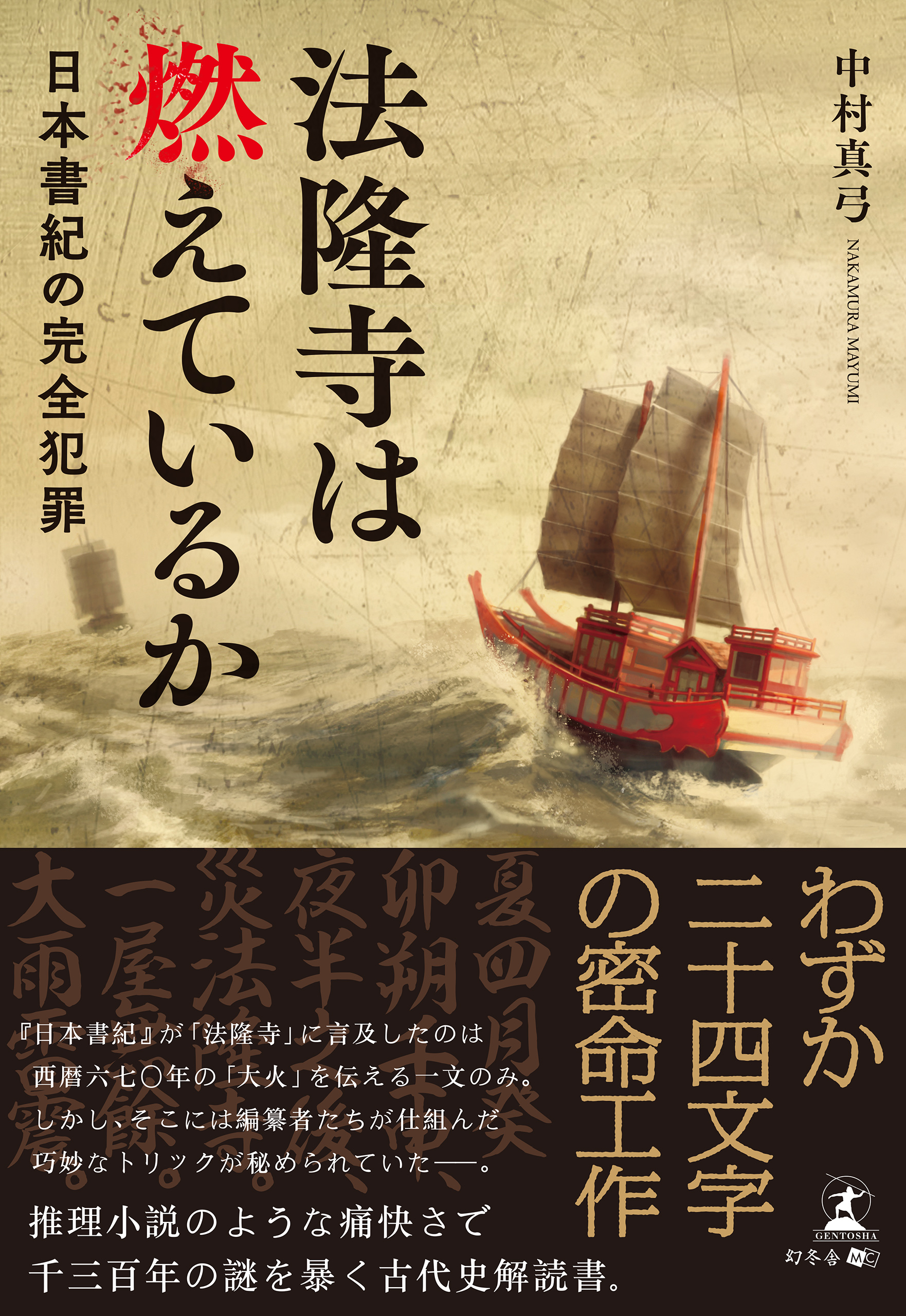 法隆寺は燃えているか日本書紀の完全犯罪 - 中村真弓 - 漫画・ラノベ