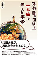 海外百カ国以上一人旅で考えた事・実践