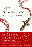 マリアライカヴァージン+