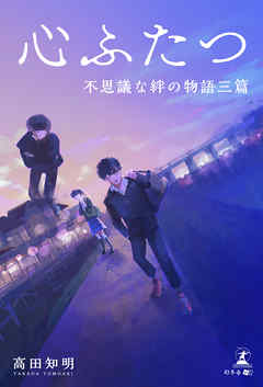 心ふたつ　不思議な絆の物語三篇