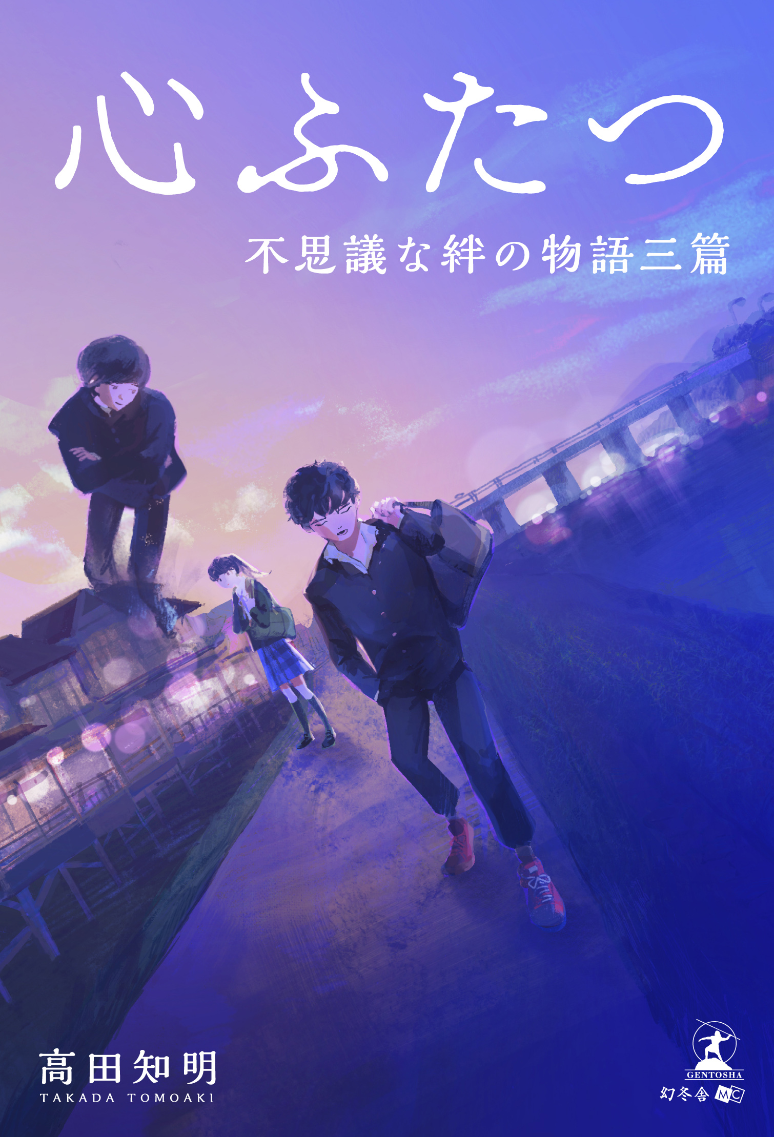 心ふたつ 不思議な絆の物語三篇 高田知明 漫画 無料試し読みなら 電子書籍ストア ブックライブ
