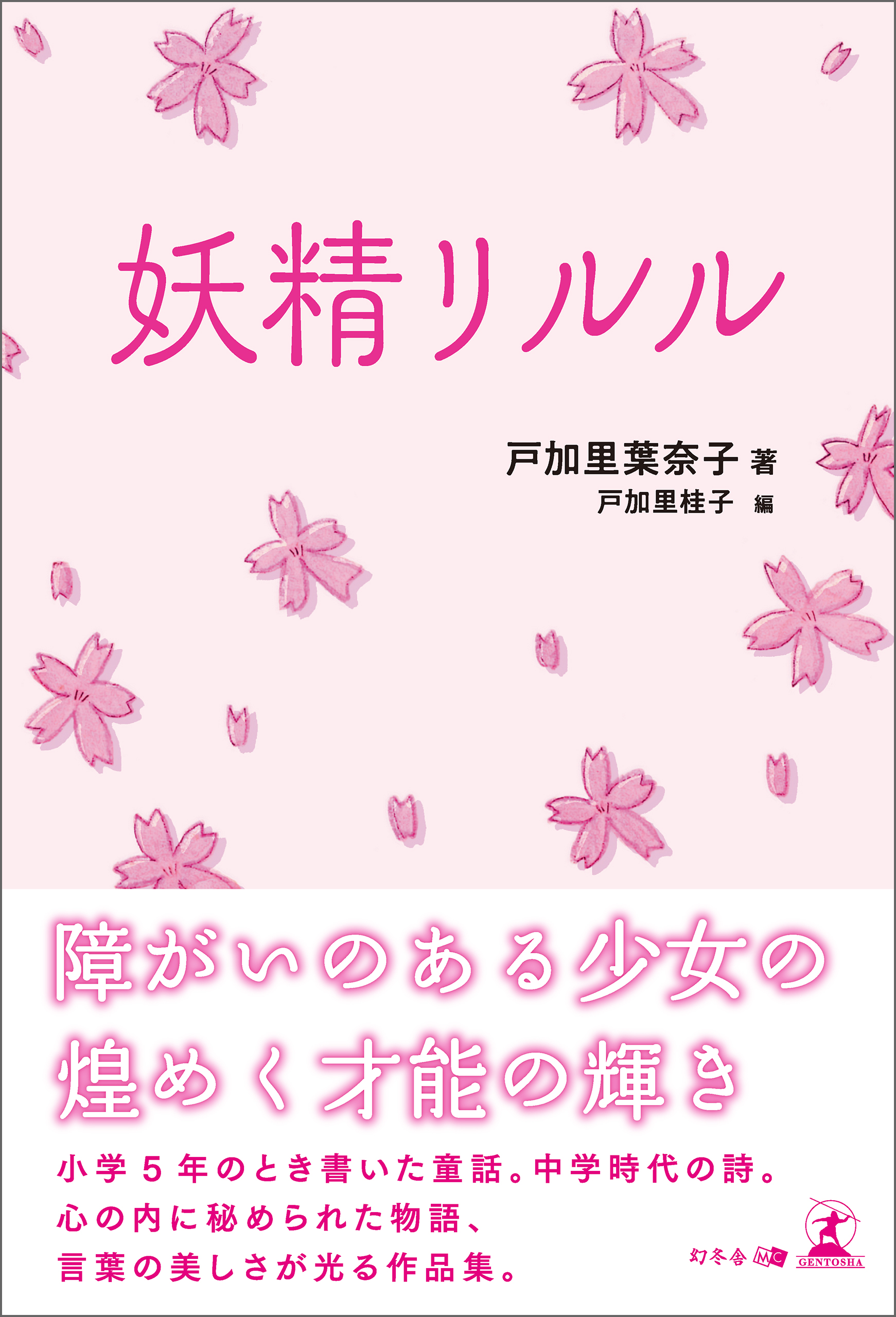 妖精リルル - 戸加里葉奈子 - 漫画・無料試し読みなら、電子書籍ストア