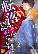 転落なんて認めない！！(2)～ご奉仕祭りとアイドル絶頂禁止にて処女喪失！！～【R-18版】