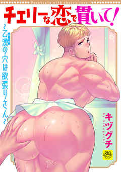 チェリーな恋で貫いて！～乙漢（おとめ）の穴は欲張りさん～【R-18版】