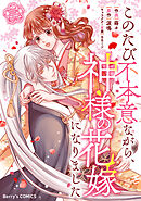 このたび不本意ながら、神様の花嫁になりました3巻