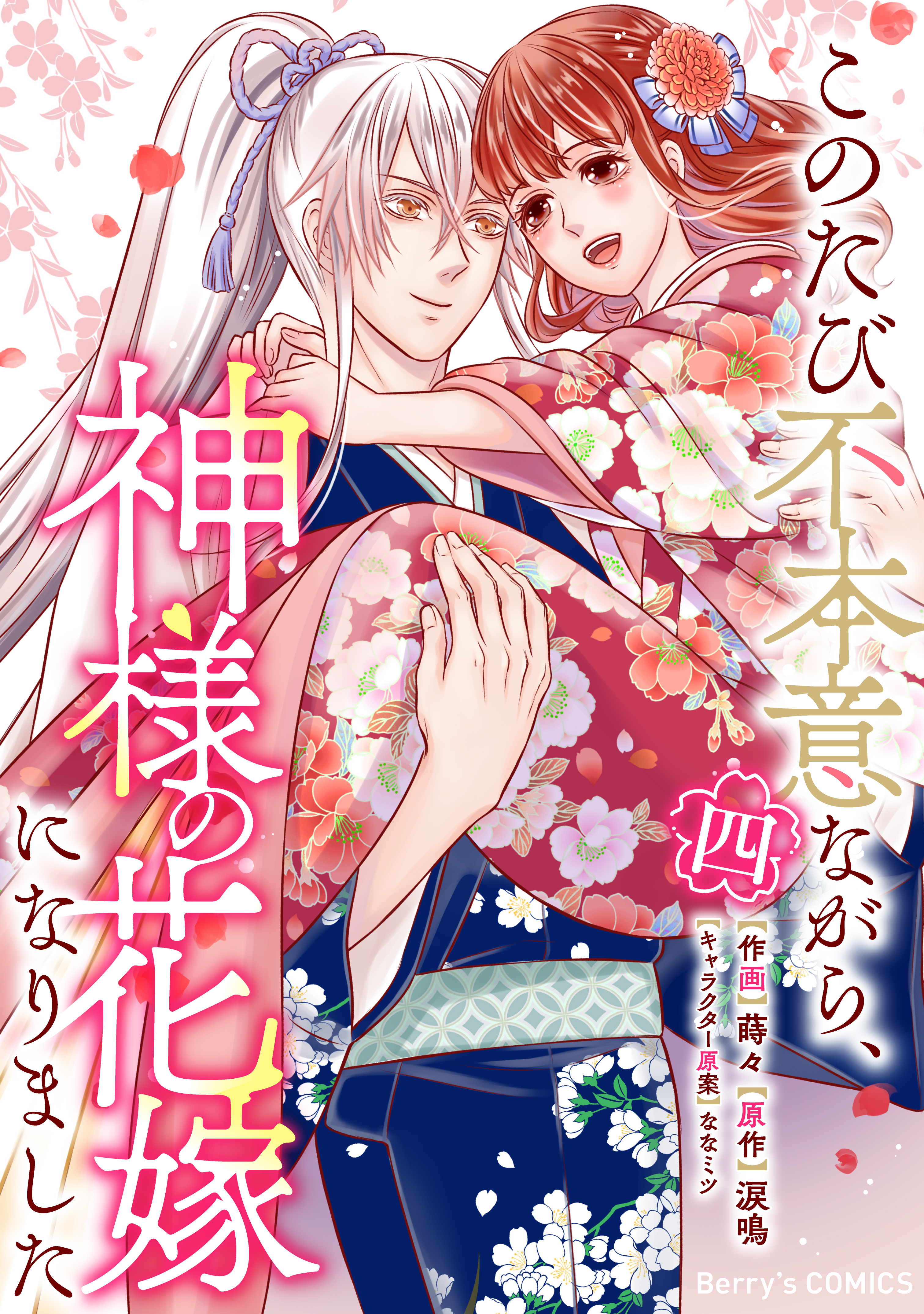 このたび不本意ながら、神様の花嫁になりました4巻（最新刊） - 蒔々