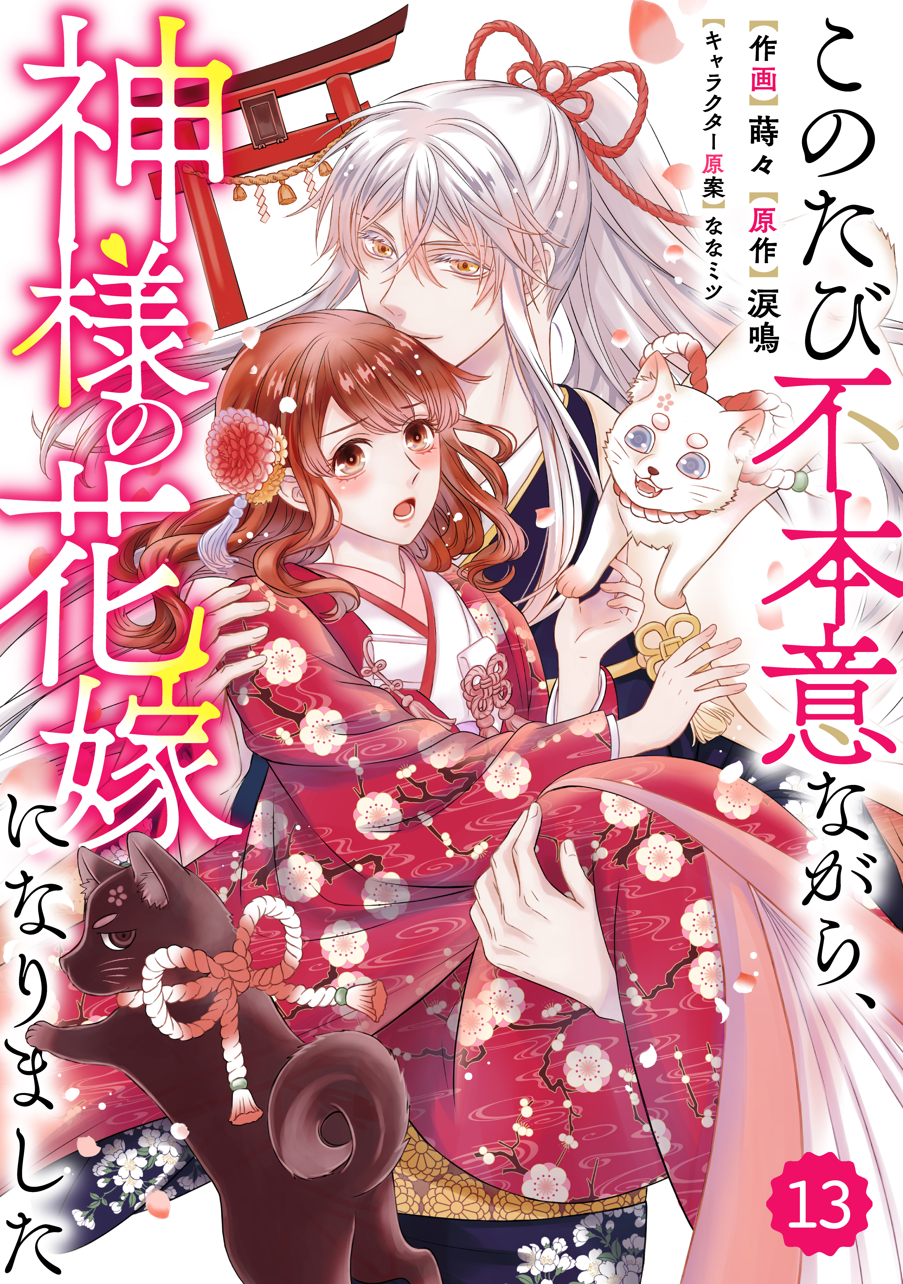 Berry Sfantasyこのたび不本意ながら 神様の花嫁になりました13巻 蒔々 涙鳴 漫画 無料試し読みなら 電子書籍ストア ブックライブ