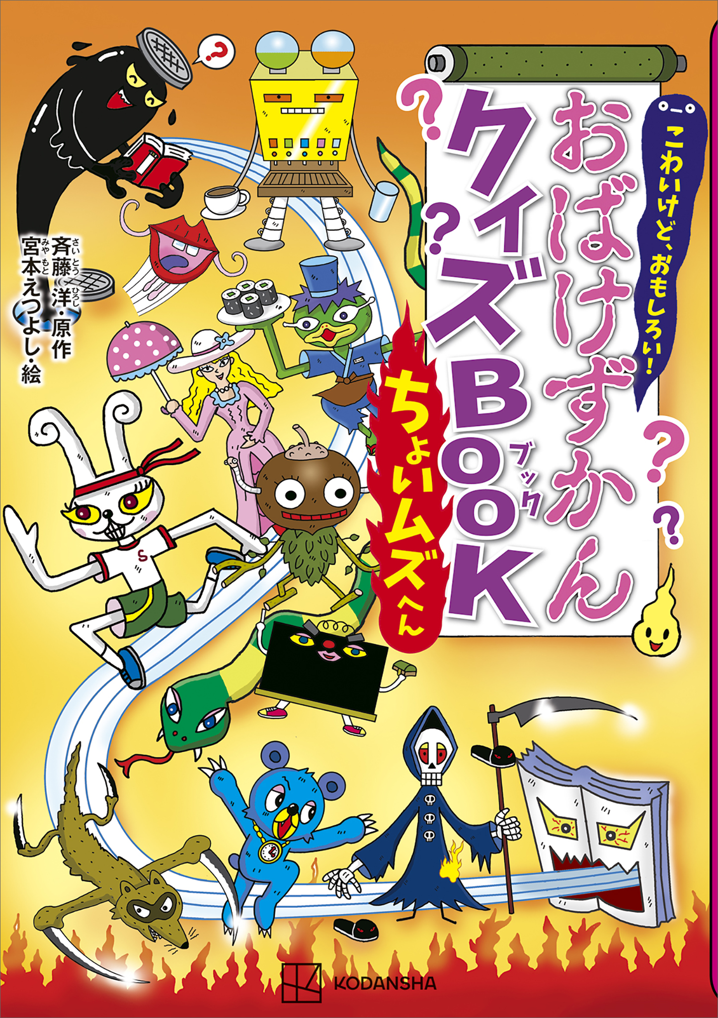 こわいけど、おもしろい！　おばけずかんクイズＢＯＯＫ　ちょいムズへん | ブックライブ