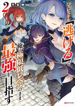 ハズレスキル「逃げる」で俺は極限低レベルのまま最強を目指す２