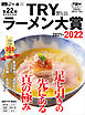 第２２回　業界最高権威　ＴＲＹラーメン大賞　２０２１－２０２２