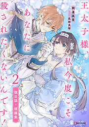 王太子様、私今度こそあなたに殺されたくないんです！２　後日談・短編集