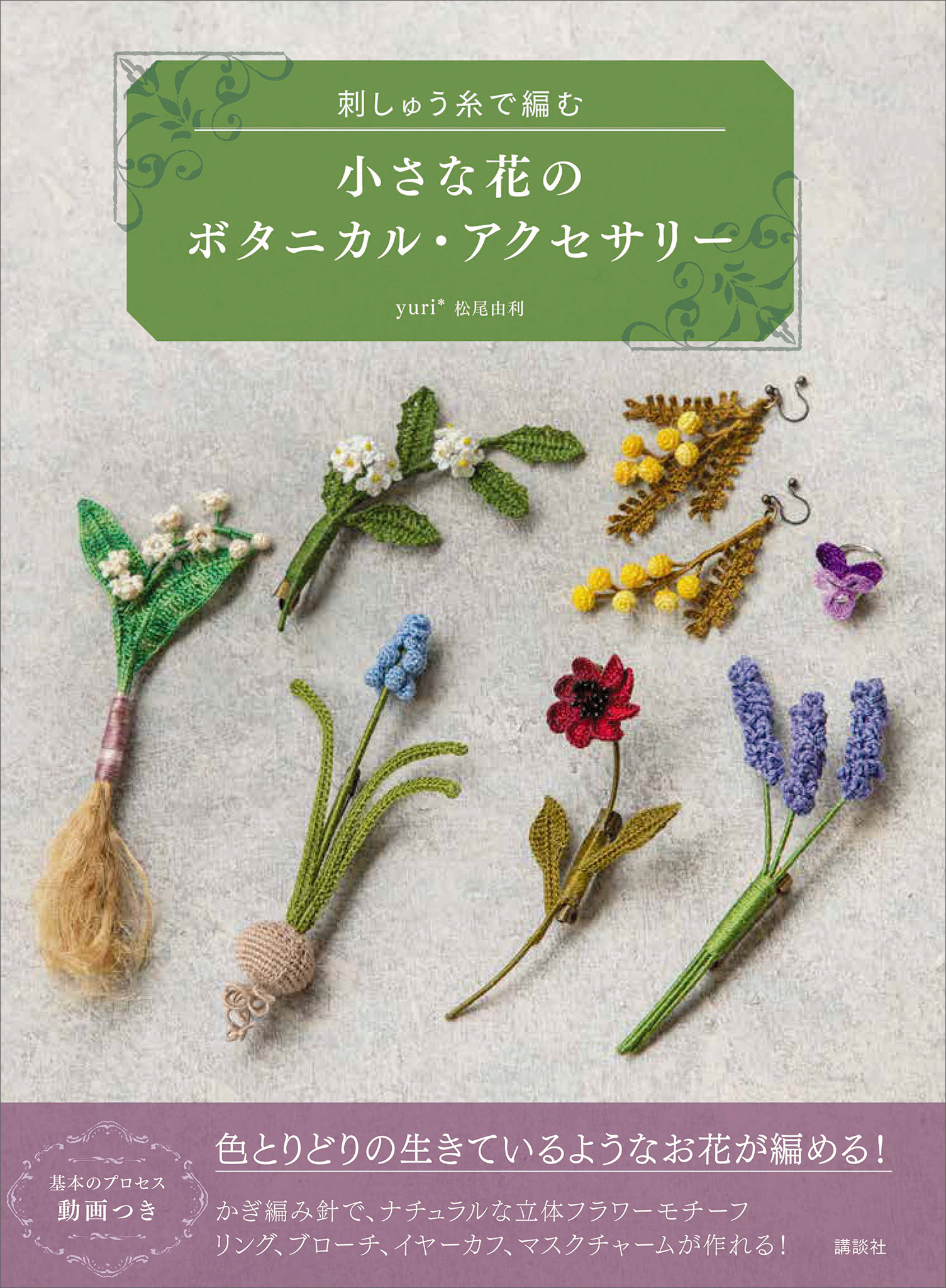 小さな花のボタニカル・アクセサリー 刺しゅう糸で編む - 松尾由利 - 漫画・無料試し読みなら、電子書籍ストア ブックライブ
