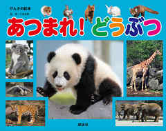 げんきの絵本　あつまれ！　どうぶつ