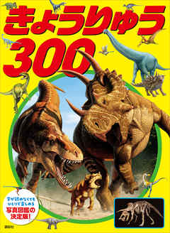 きょうりゅう　３００