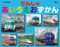 げんきの絵本　でんしゃ　あいうえおずかん