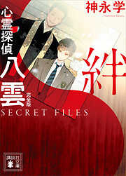 心霊探偵八雲　ＳＥＣＲＥＴ　ＦＩＬＥＳ　完全版　絆