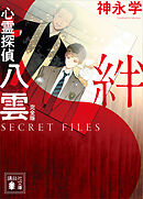 心霊探偵八雲　ＳＥＣＲＥＴ　ＦＩＬＥＳ　完全版　絆