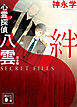 心霊探偵八雲　ＳＥＣＲＥＴ　ＦＩＬＥＳ　完全版　絆