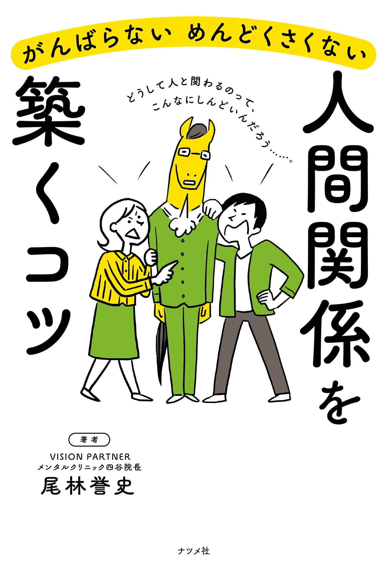 がんばらない めんどくさくない 人間関係を築くコツ 尾林誉史 漫画 無料試し読みなら 電子書籍ストア ブックライブ