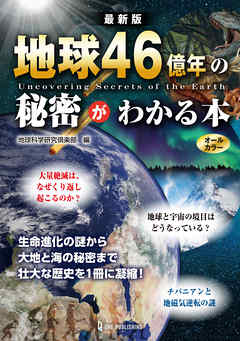 最新版 地球46億年の秘密がわかる本