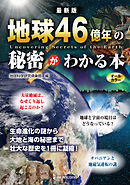 最新版 地球46億年の秘密がわかる本