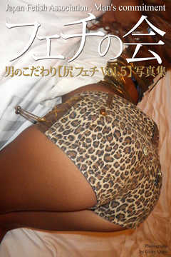 フェチの会　男のこだわり【尻フェチVol.5】　写真集