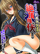 ナマイキ武道派女子の絶頂降伏！弱みを握った男子生徒達の仕返し　（単話）　第３話