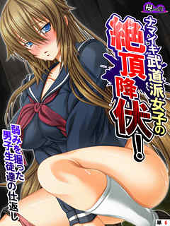 ナマイキ武道派女子の絶頂降伏！弱みを握った男子生徒達の仕返し　（単話）　第６話
