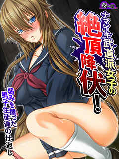 【無料立ち読み版】ナマイキ武道派女子の絶頂降伏！弱みを握った男子生徒達の仕返し