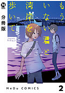 【分冊版】もういない君と湾岸を歩いて 2