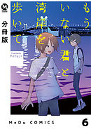 【分冊版】もういない君と湾岸を歩いて 6