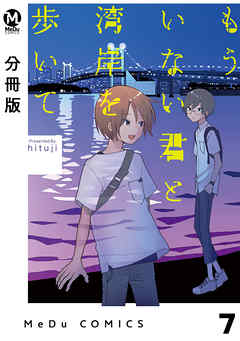 【分冊版】もういない君と湾岸を歩いて 7